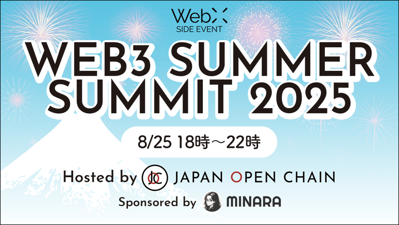Japan Open Chain、WebX2025 公式サイドイベント 「web3 Summer Summit 2025」 開催のお知らせ
