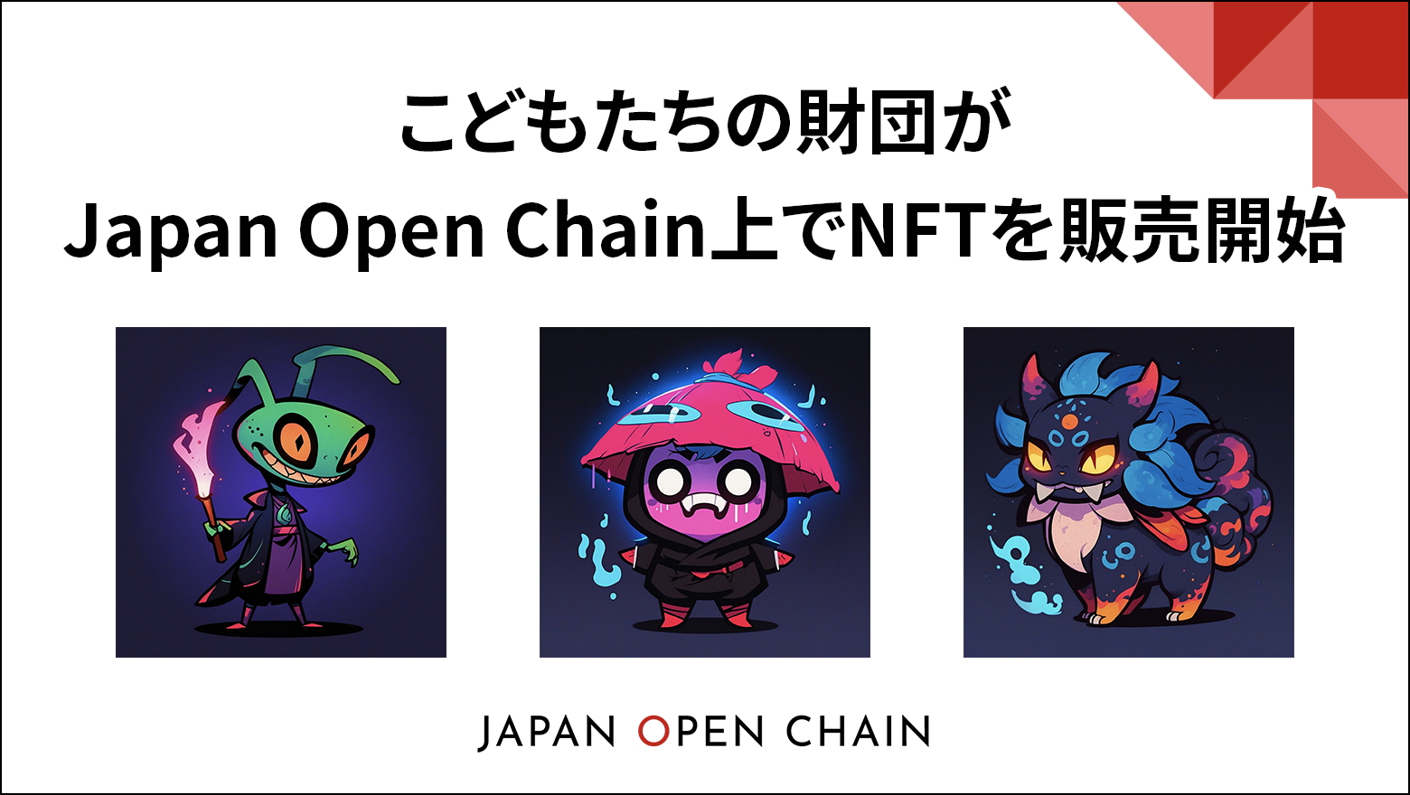 一般財団法人こどもたちの財団がJapan Open Chain上でこどもたちの健全な育成を支援するNFTを販売開始
