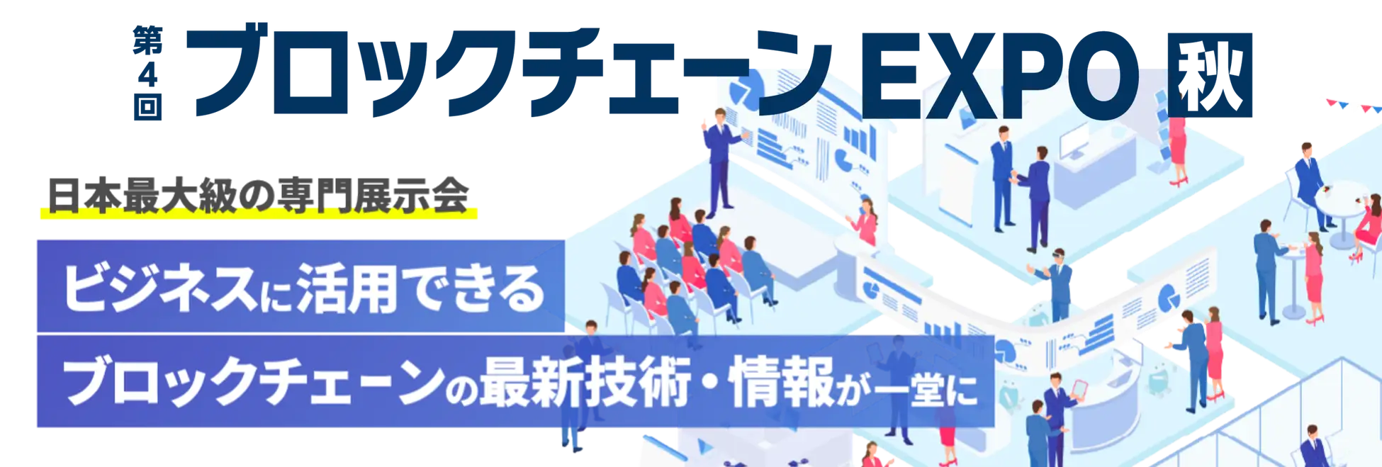 Japan Open Chain、日本最大級のブロックチェーン展示会「第4回ブロックチェーンEXPO【秋】」に出展・セミナー開催