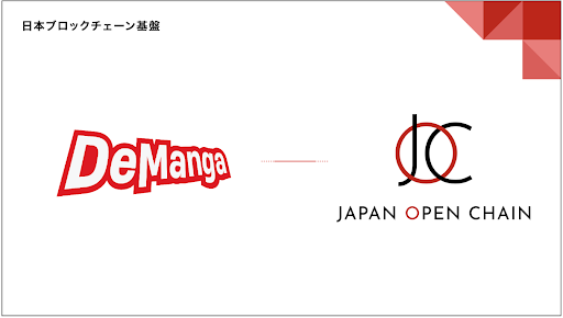 Japan Open Chain、デジタルコミックプラットフォーム「DeManga」をDevelopment Partnerとして採択