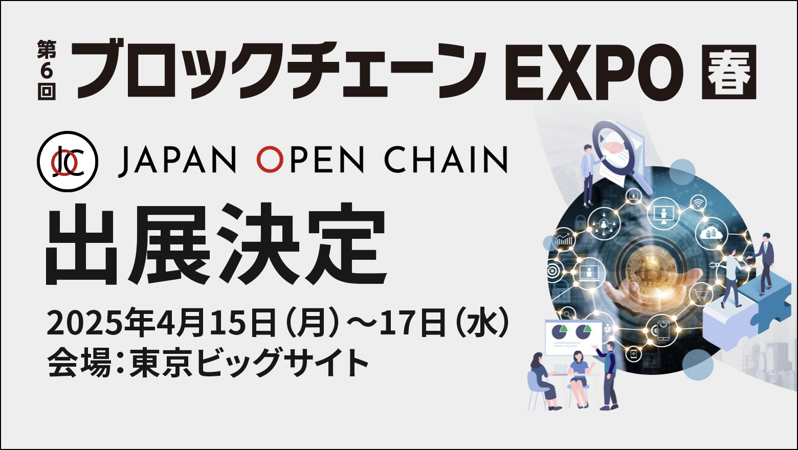 Japan Open Chain Exhibits at Japan's Largest Blockchain Exhibition "6th Blockchain EXPO [Spring]"