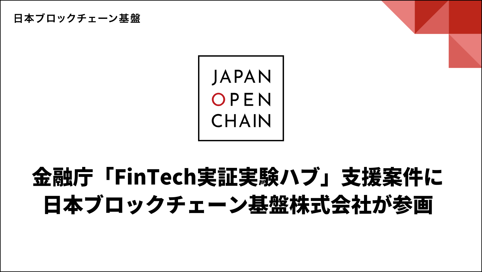 金融庁「FinTech実証実験ハブ」支援案件に日本ブロックチェーン基盤株式会社が参画