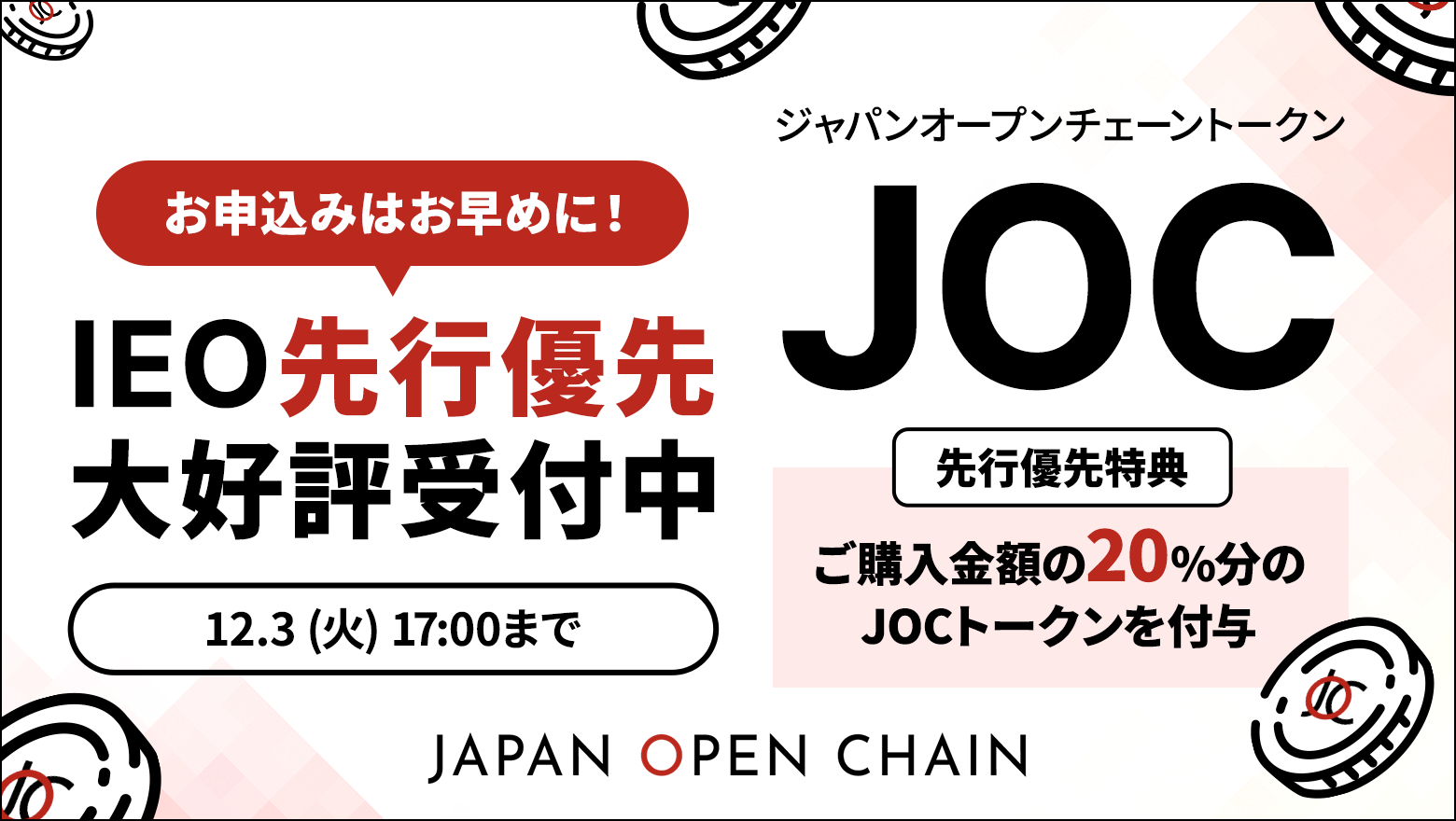 Japan Open Chain Records Applications Far Exceeding Planned Slots on First Day of IEO Priority Early Bird Sale