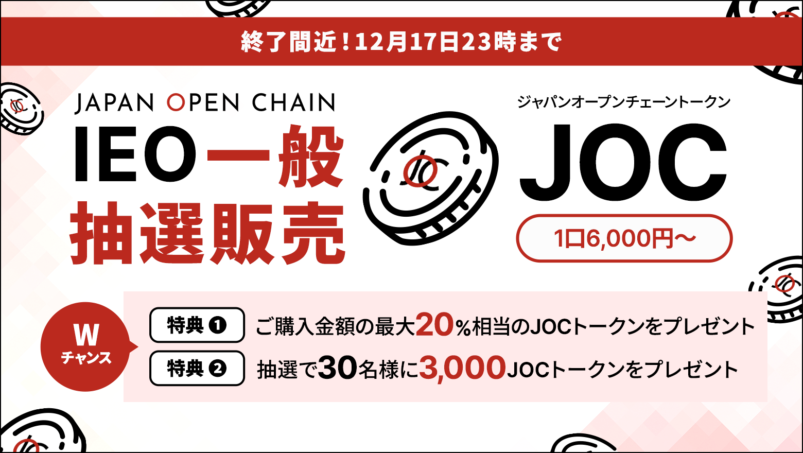 Japan Open Chain、ネイティブトークン「JOCトークン」 IEO一般販売を本日より開始
