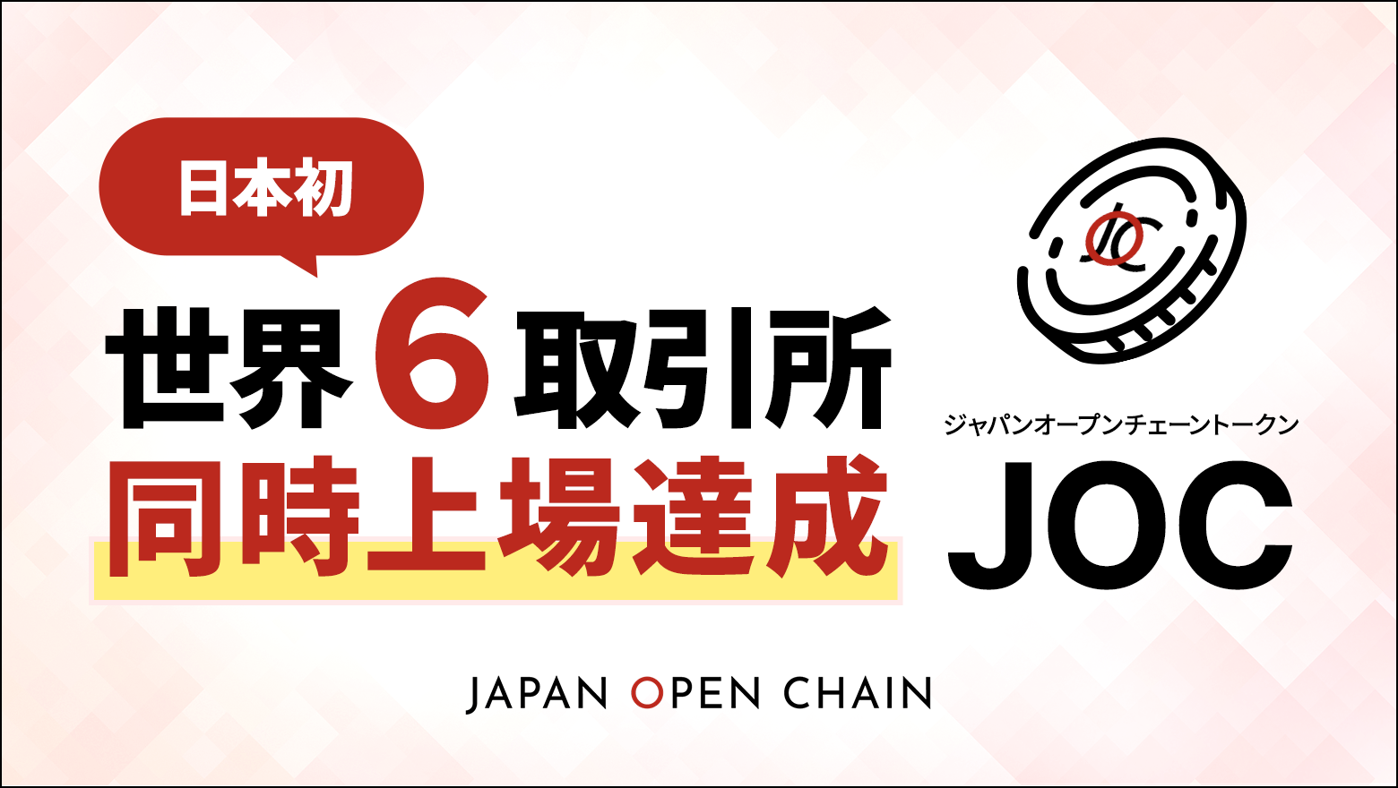 Japan Open Chain、ネイティブトークン「JOCトークン」が 日本初の世界６取引所同時上場を達成