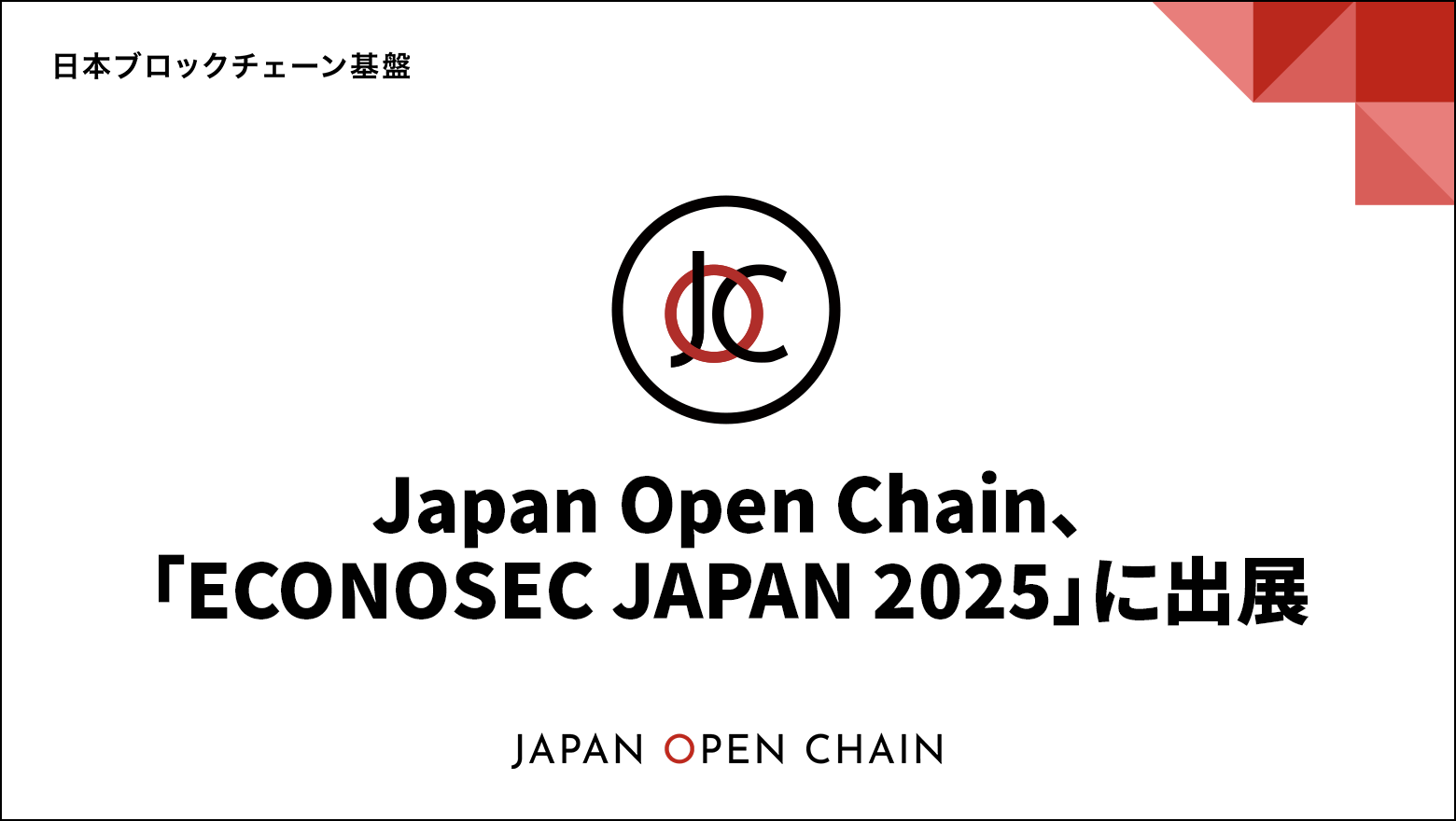 Japan Open Chain、「ECONOSEC JAPAN 2025」に出展