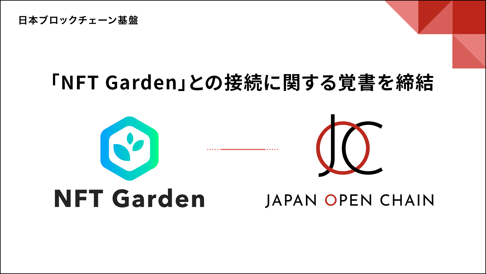 Public Blockchain "Japan Open Chain" Signs MOU on Connection with Multi-Chain NFT Creation Platform "NFT Garden"