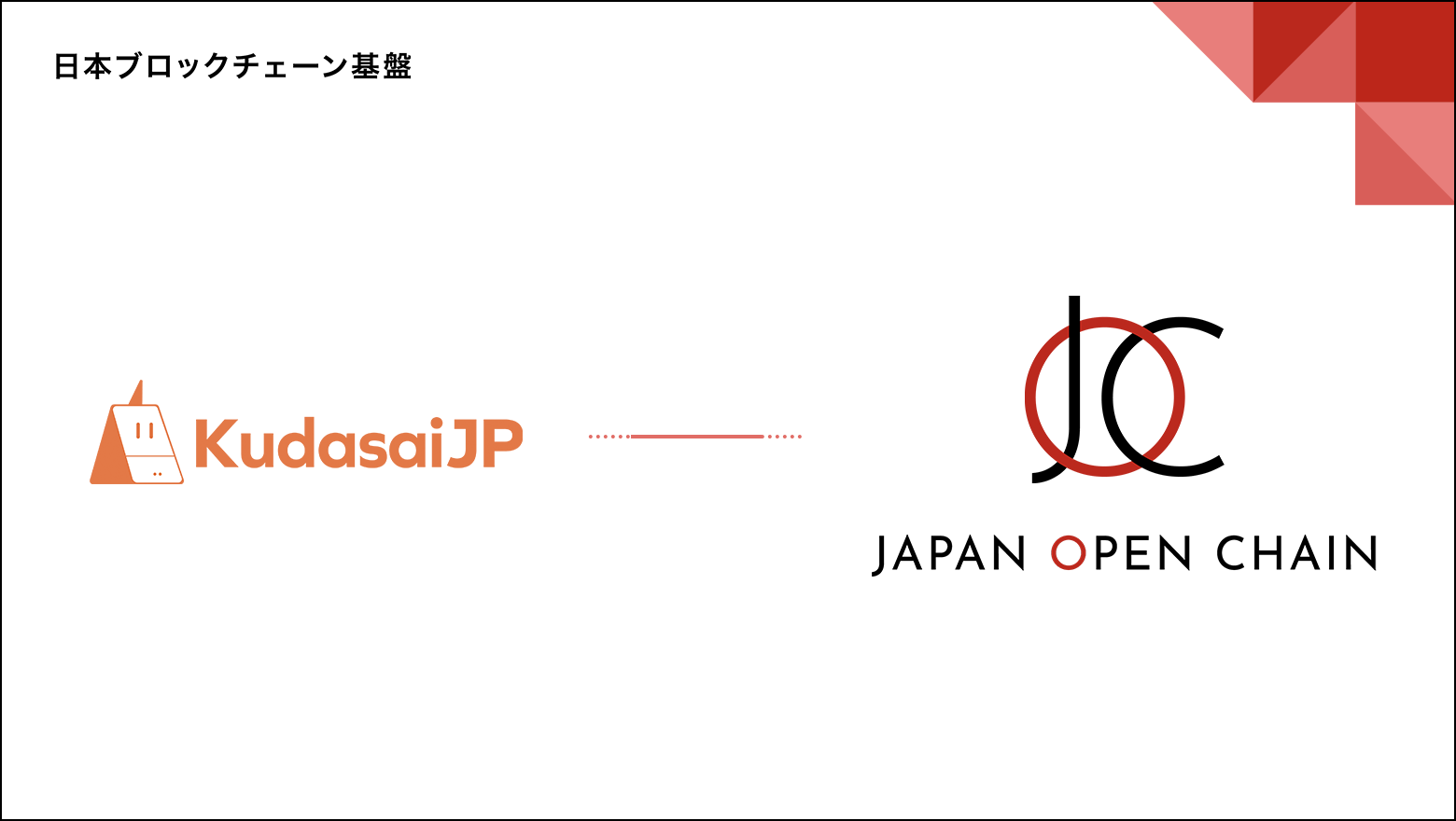 Japan Open Chainのバリデータに国内最大級の暗号資産コミュニティ「KudasaiJP」を運営するKudasaiが参画