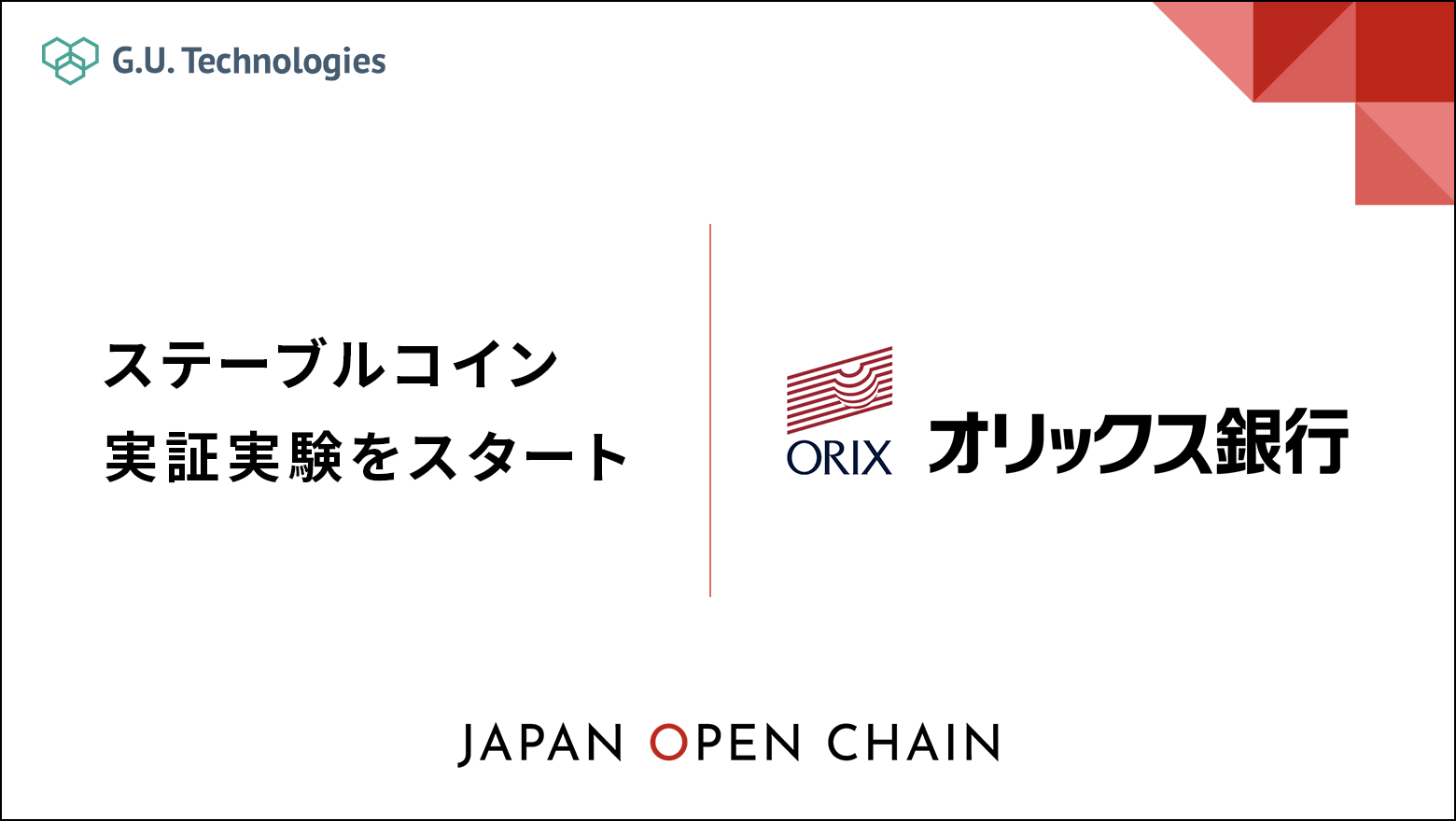 オリックス銀行と特定信託受益権型のステーブルコイン発行に向けた実証実験開始のお知らせ