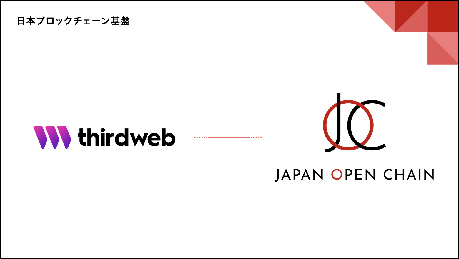 web3開発ツール「thirdweb」がJapan Open Chainに対応
