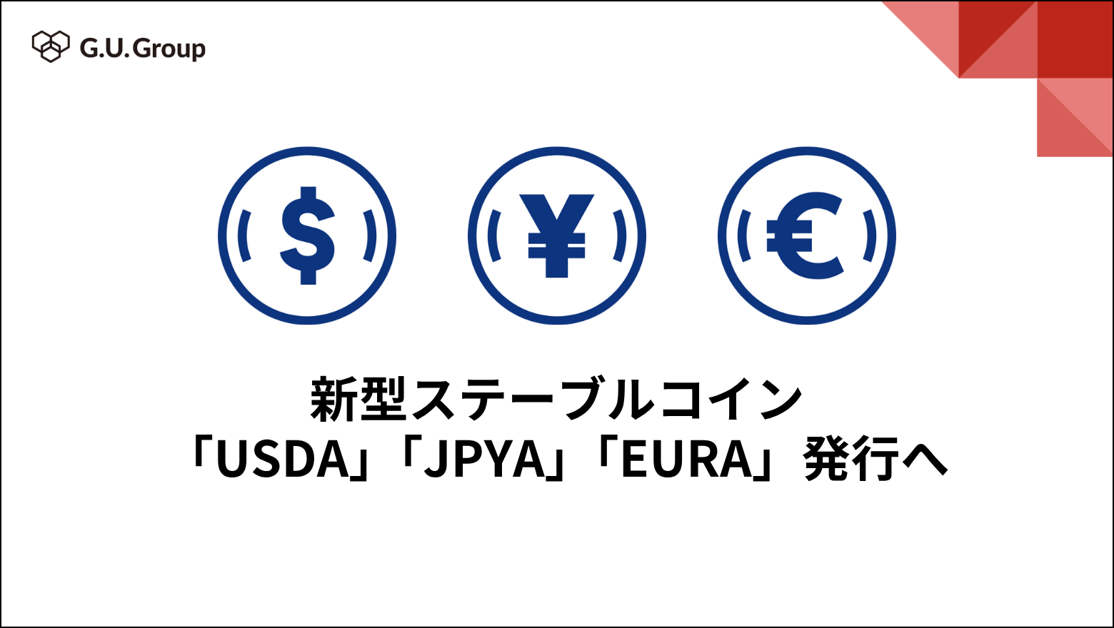 DAOによる新型ステーブルコイン「USDA」「JPYA」「EURA」発行へ