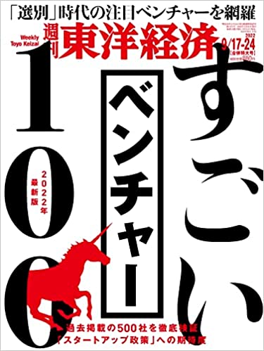 週刊東洋経済「すごいベンチャー100」に選出されました
